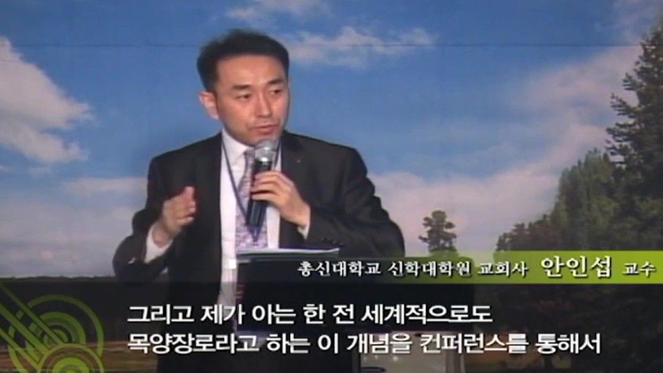 제1강 역사속에 나타난 목양장로사역 1 - 안인섭 교수