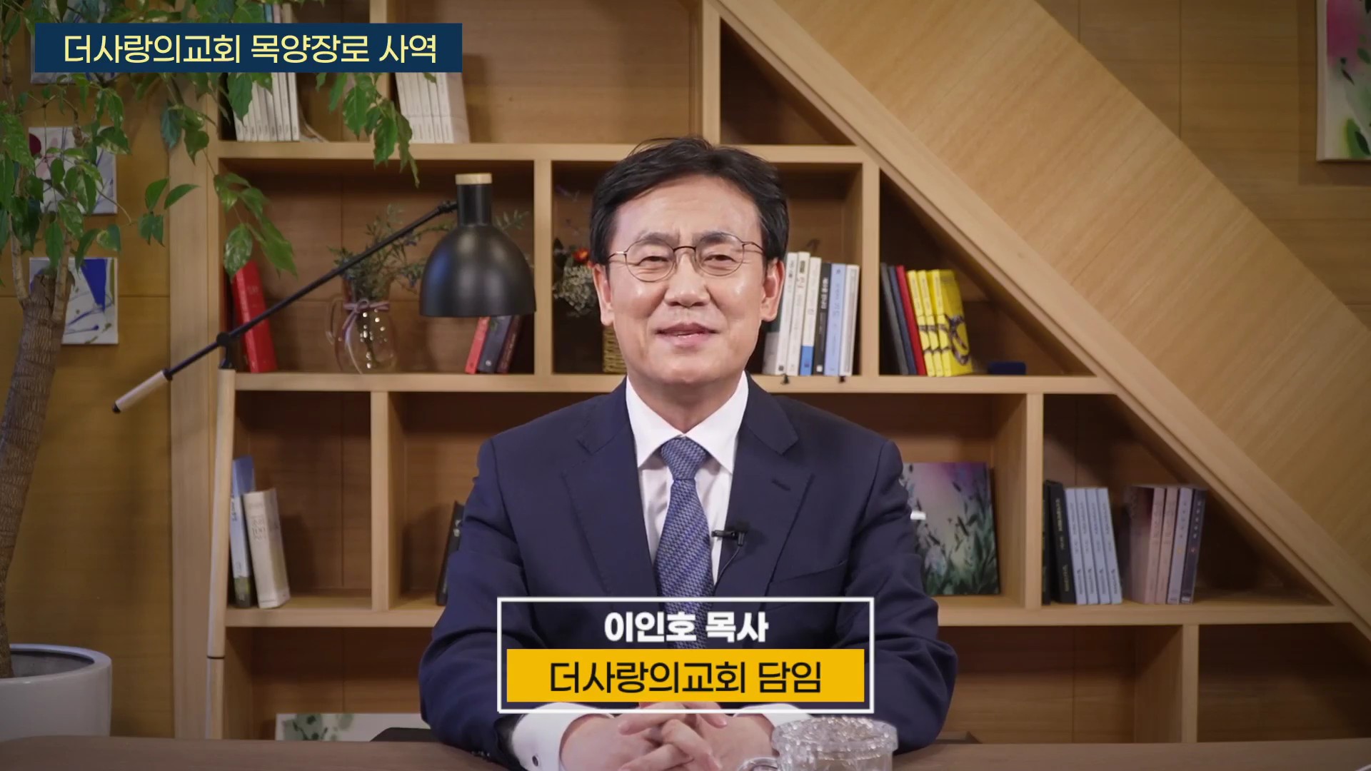 제4강 더사랑의교회 목양장로 사역 - 이인호 목사