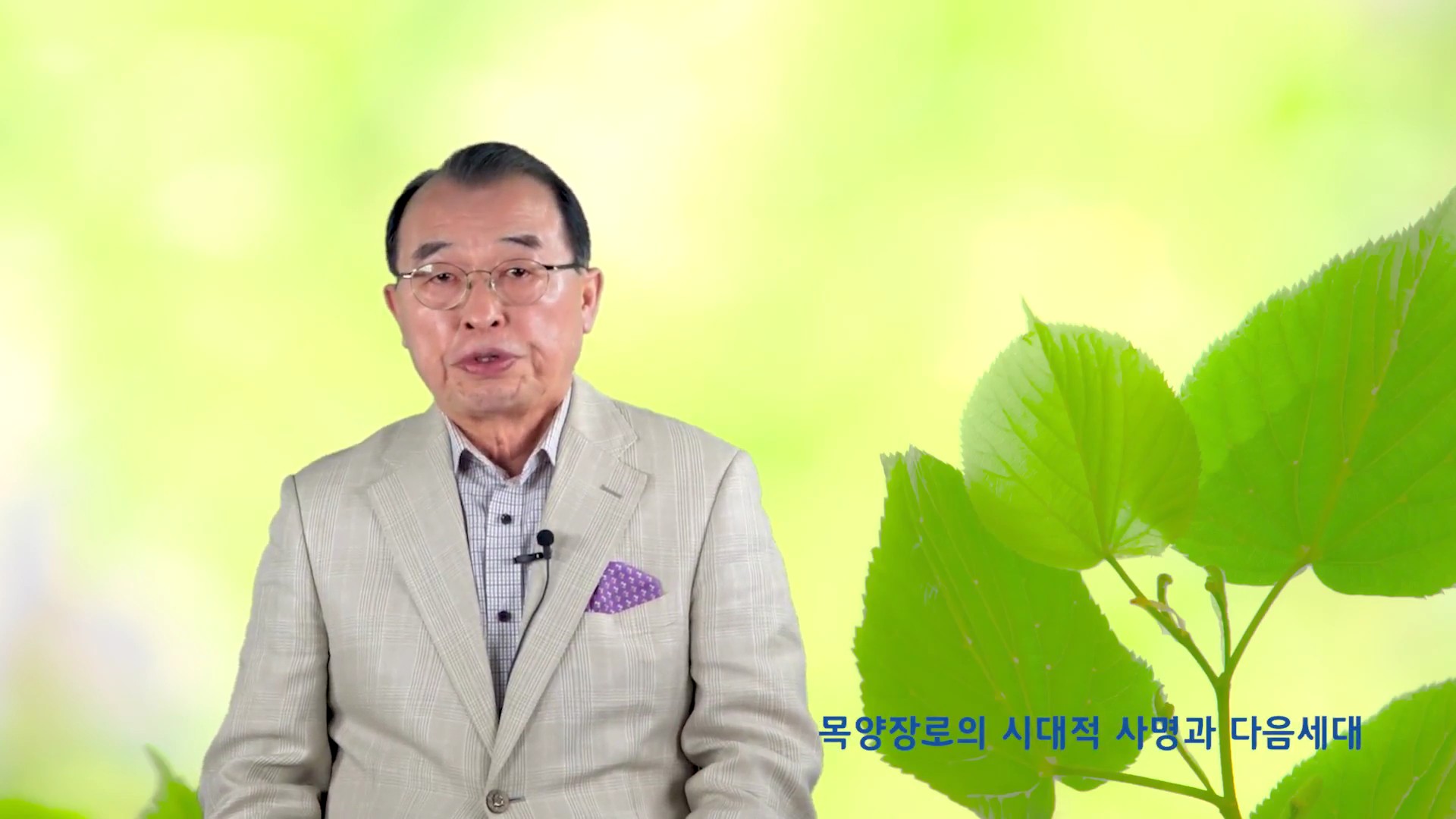 제5강 목양장로의 시대적 사명과 다음세대 - 최홍준 목사