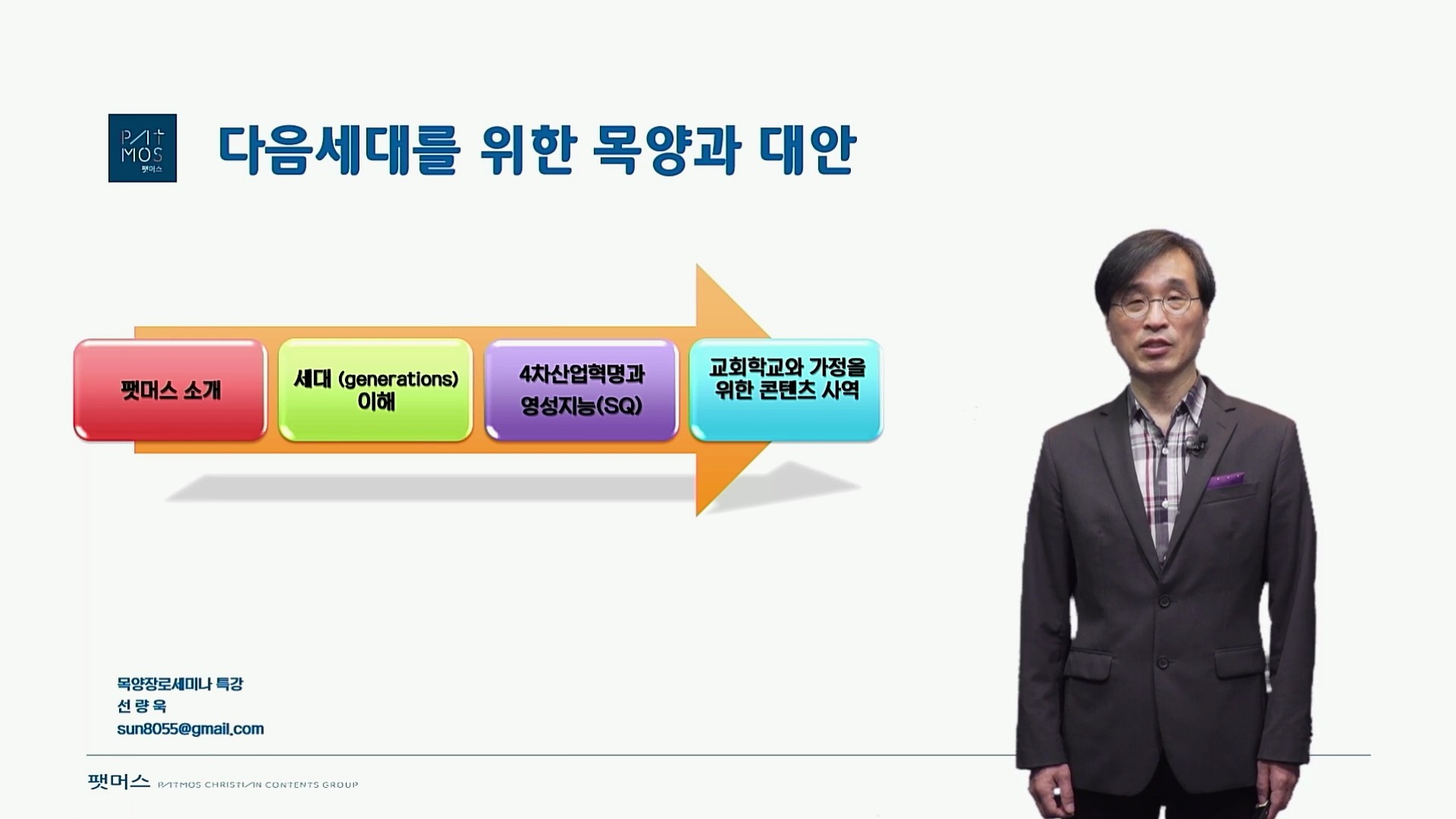 제6강 다음세대를 위한 목양과 대안 - 선양욱 목사
