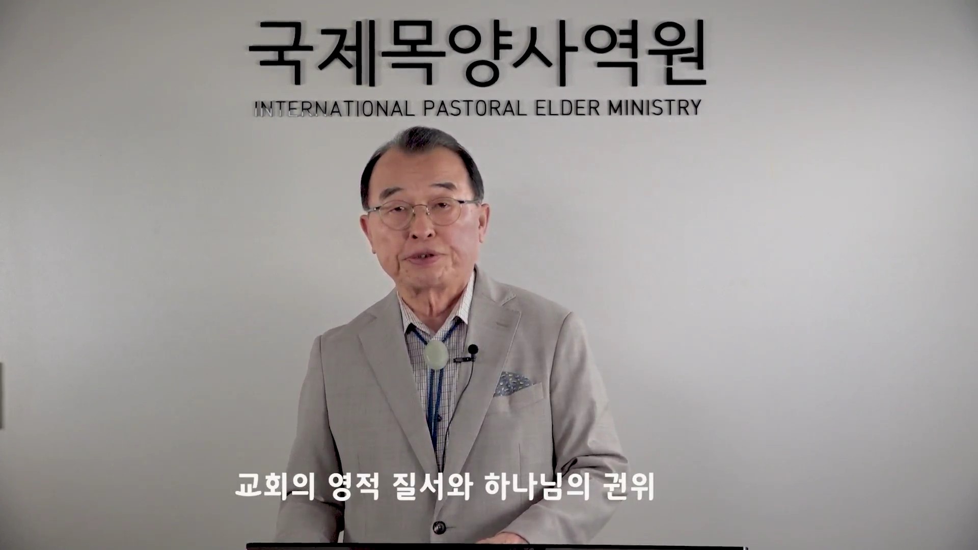 제9강 교회의 영적질서와 하나님의 권위 - 최홍준 목사