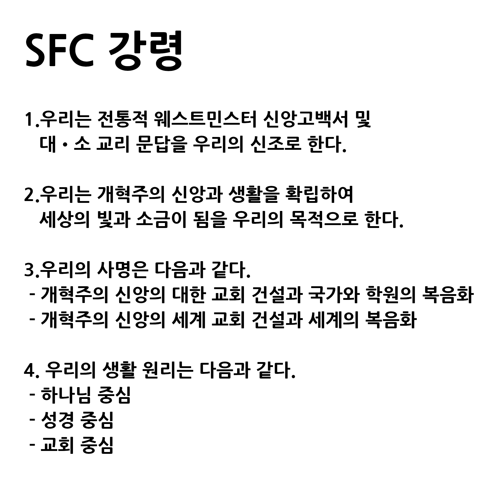SFC 강령